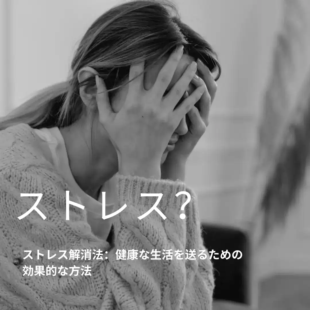 ストレス解消法：健康な生活を送るための効果的な方法