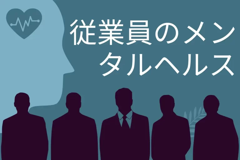 メンタルヘルスを自覚する従業員とその管理：成功するための戦略