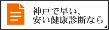 病気の前段階である未病の状態から病気に進行するのを抑える為には