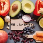 腎臓 に 良い 食べ物