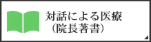 食事療法、心理カウンセリング、温熱療法、理学療法