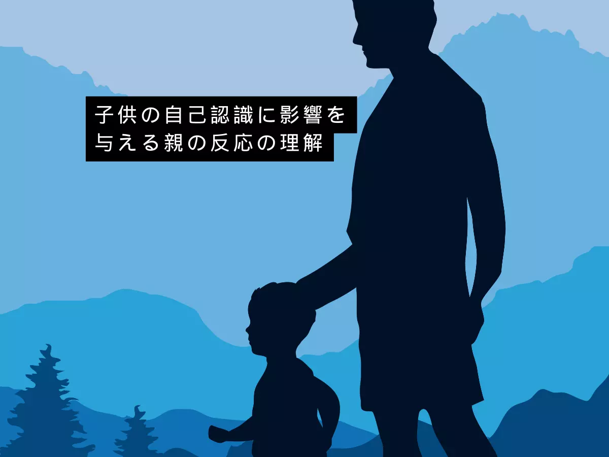 子供の自己認識に影響を与える親の反応の理解