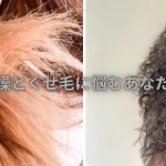 乾燥とくせ毛に悩むあなたへ