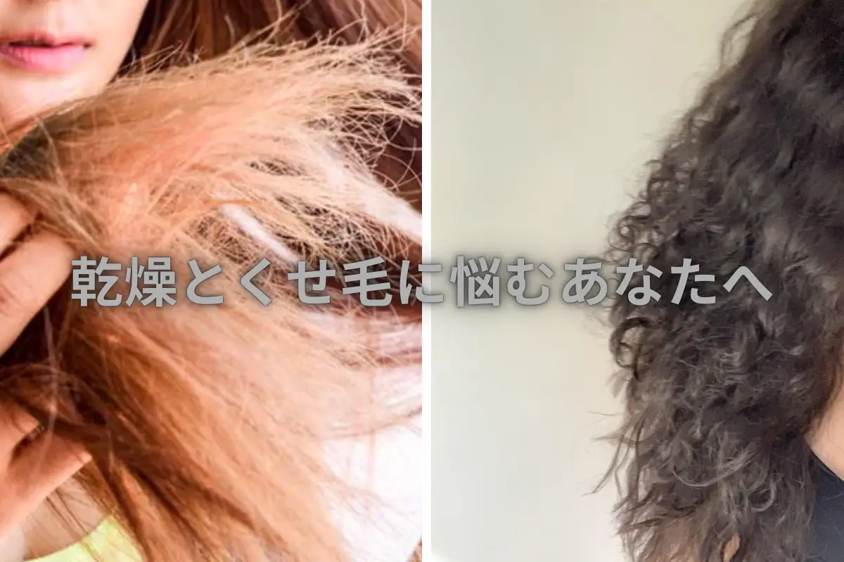 乾燥とくせ毛に悩むあなたへ
